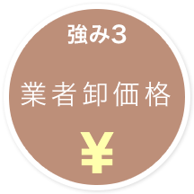 強み3 業者卸価格