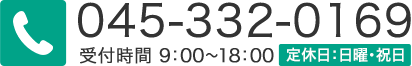 045-332-0169 受付時間：9：00～18：00／定休日：日曜・祝日